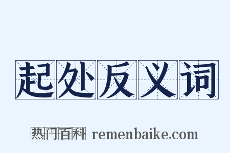 起处反义词是什么意思的图片